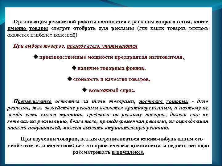 Организация рекламной работы начинается с решения вопроса о том, какие именно товары следует отобрать