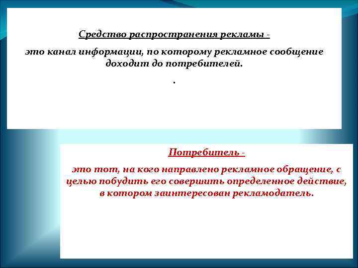 Средство распространения рекламы это канал информации, по которому рекламное сообщение доходит до потребителей. .