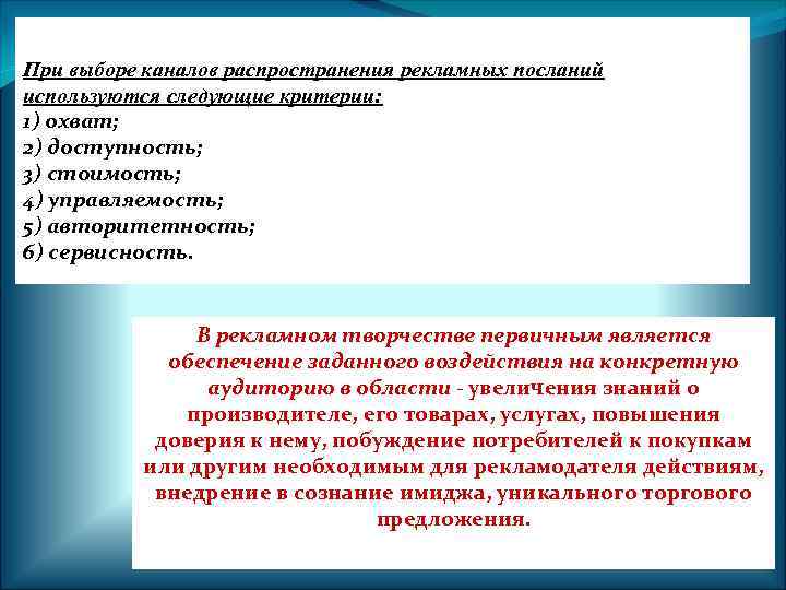 При выборе каналов распространения рекламных посланий используются следующие критерии: 1) охват; 2) доступность; 3)