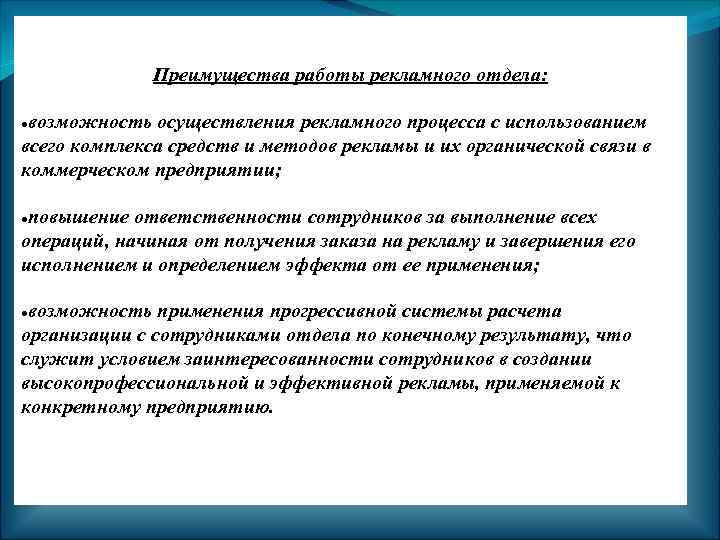 Преимущества работы рекламного отдела: возможность осуществления рекламного процесса с использованием всего комплекса средств и