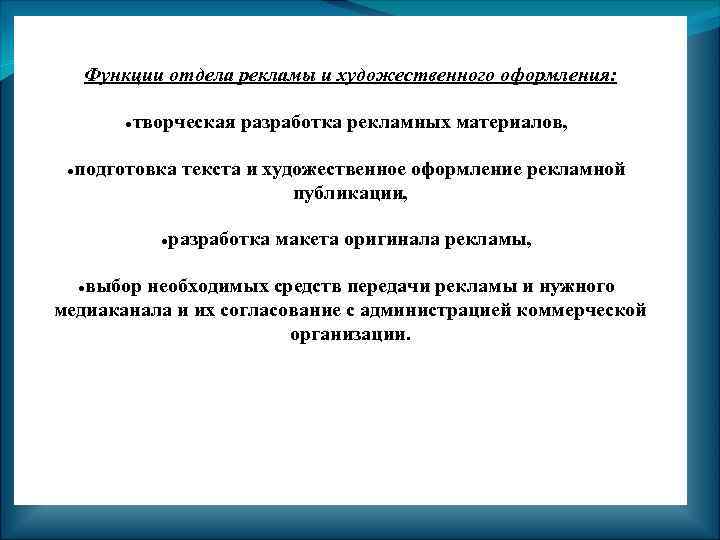 Функции отдела рекламы и художественного оформления: творческая разработка рекламных материалов, подготовка текста и художественное