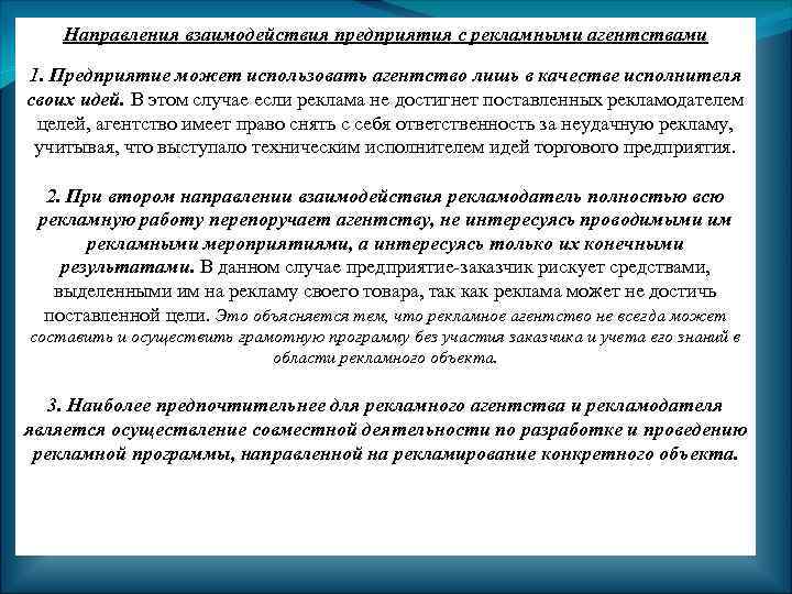 Направления взаимодействия предприятия с рекламными агентствами 1. Предприятие может использовать агентство лишь в качестве