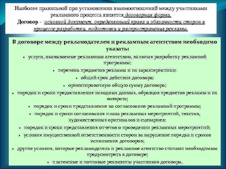 Наиболее правильной при установлении взаимоотношений между участниками рекламного процесса является договорная форма. Договор -