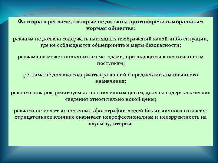 Факторы в рекламе, которые не должны противоречить моральным нормам общества: реклама не должна содержать