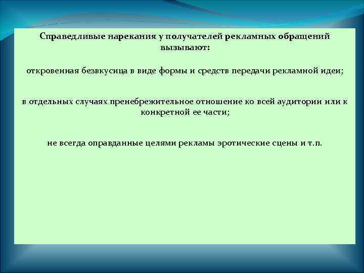 Справедливые нарекания у получателей рекламных обращений вызывают: откровенная безвкусица в виде формы и средств
