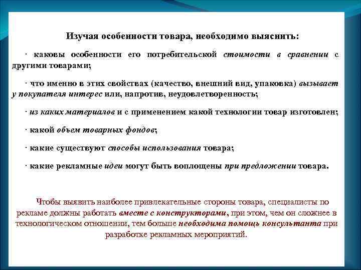 Изучая особенности товара, необходимо выяснить: · каковы особенности его потребительской стоимости в сравнении с