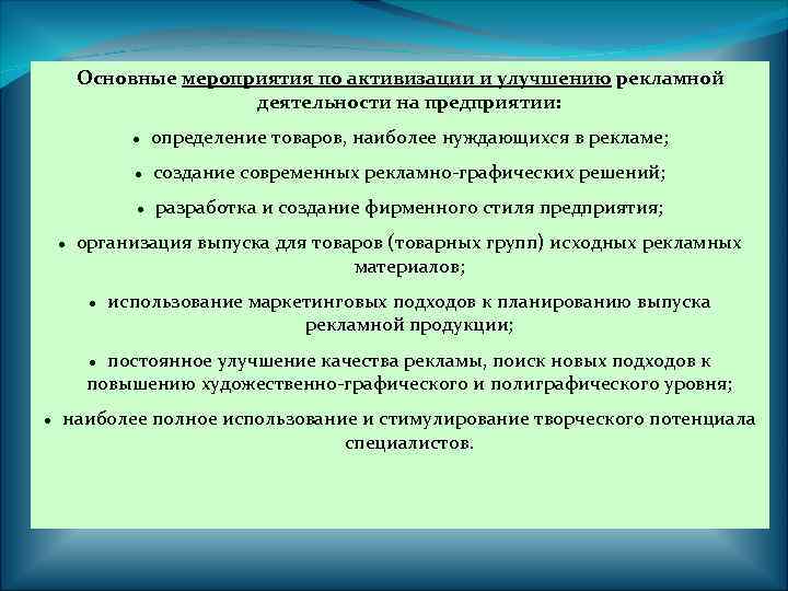 Основные мероприятия по активизации и улучшению рекламной деятельности на предприятии: создание современных рекламно-графических решений;