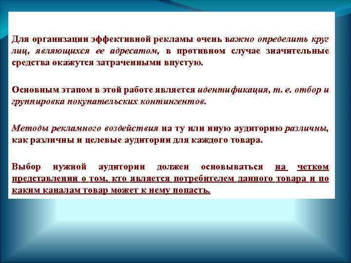 Для организации эффективной рекламы очень важно определить круг лиц, являющихся ее адресатом, в противном