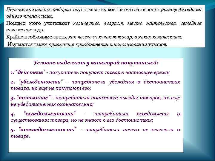 Первым признаком отбора покупательских контингентов является размер дохода на одного члена семьи. Помимо этого