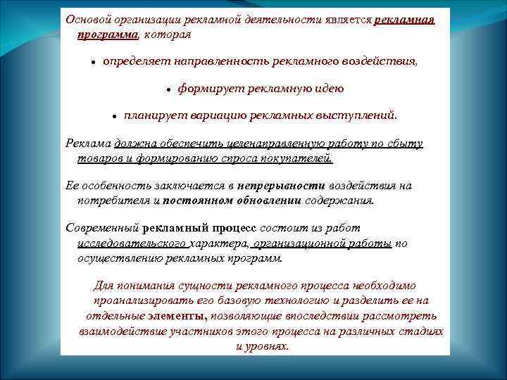 Основой организации рекламной деятельности является рекламная программа, которая определяет направленность рекламного воздействия, формирует рекламную