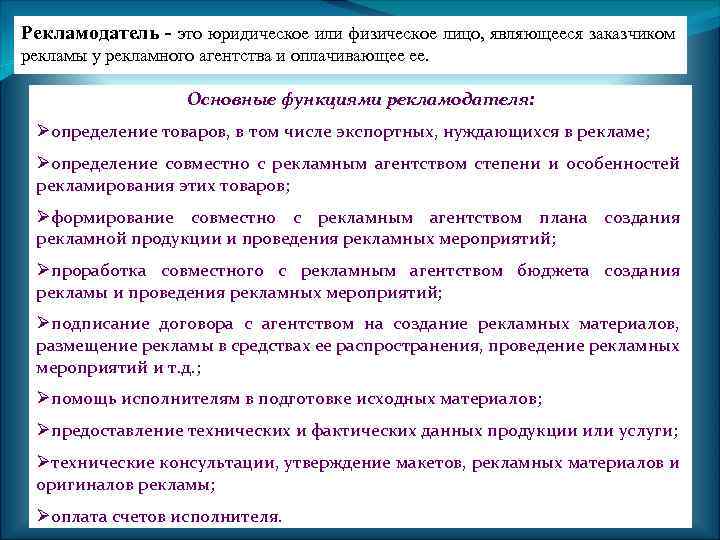 Рекламодатель - это юридическое или физическое лицо, являющееся заказчиком рекламы у рекламного агентства и
