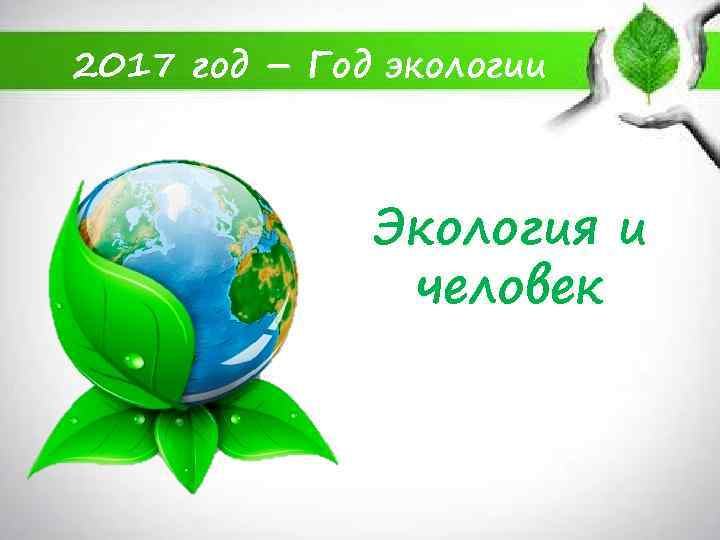 2017 год – Год экологии Экология и человек 