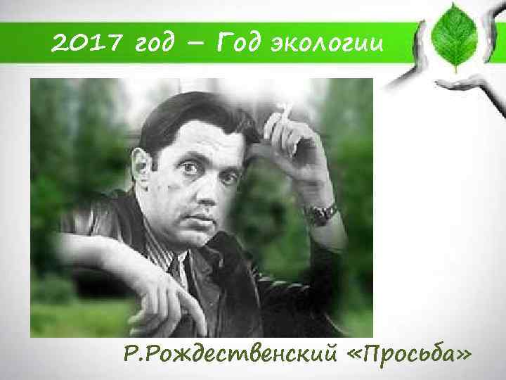 2017 год – Год экологии Р. Рождественский «Просьба» 