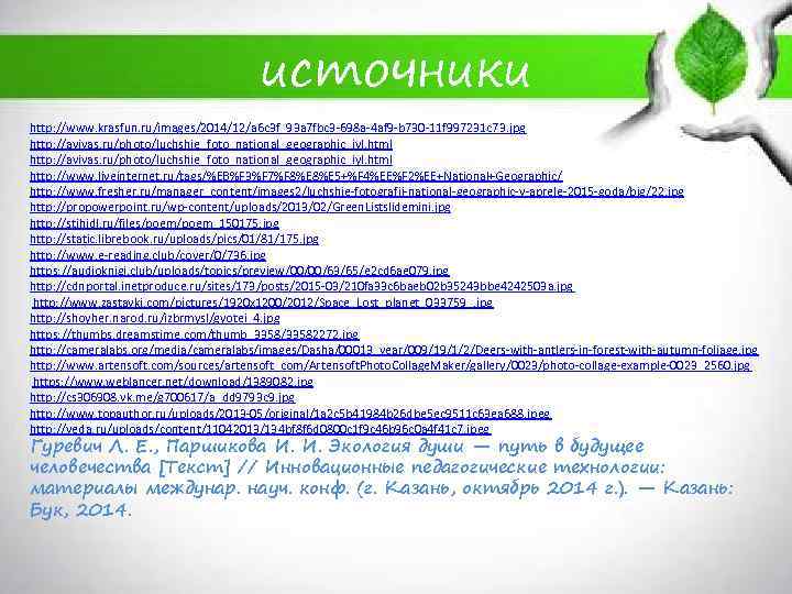 источники http: //www. krasfun. ru/images/2014/12/a 6 c 3 f_93 a 7 fbc 3 -698