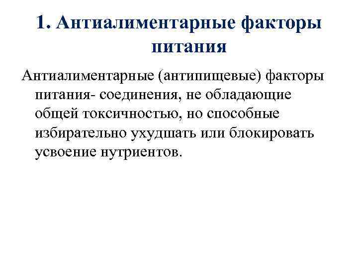 Курсовая работа по теме Антиалиментарные факторы пищевых продуктов