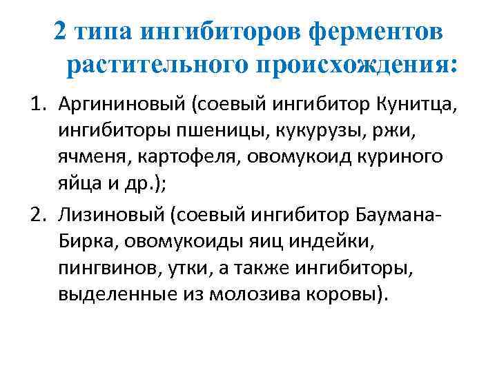 2 типа ингибиторов ферментов растительного происхождения: 1. Аргининовый (соевый ингибитор Кунитца, ингибиторы пшеницы, кукурузы,