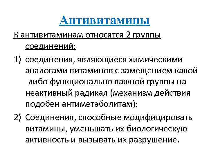 Антивитамины К антивитаминам относятся 2 группы соединений: 1) соединения, являющиеся химическими аналогами витаминов с
