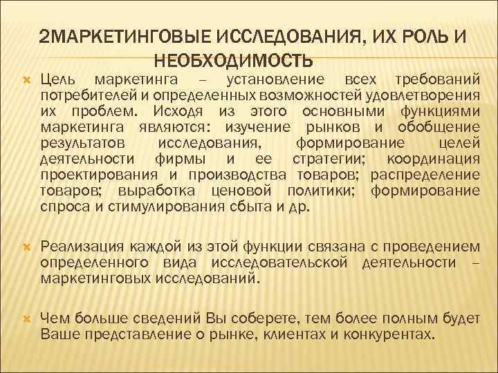 2 МАРКЕТИНГОВЫЕ ИССЛЕДОВАНИЯ, ИХ РОЛЬ И НЕОБХОДИМОСТЬ Цель маркетинга – установление всех требований потребителей
