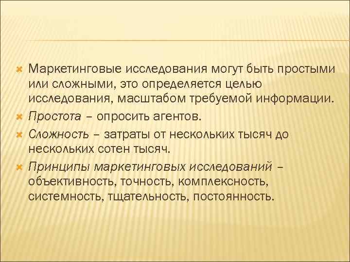  Маркетинговые исследования могут быть простыми или сложными, это определяется целью исследования, масштабом требуемой