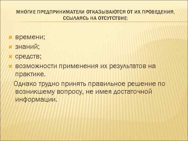 МНОГИЕ ПРЕДПРИНИМАТЕЛИ ОТКАЗЫВАЮТСЯ ОТ ИХ ПРОВЕДЕНИЯ, ССЫЛАЯСЬ НА ОТСУТСТВИЕ: времени; знаний; средств; возможности применения