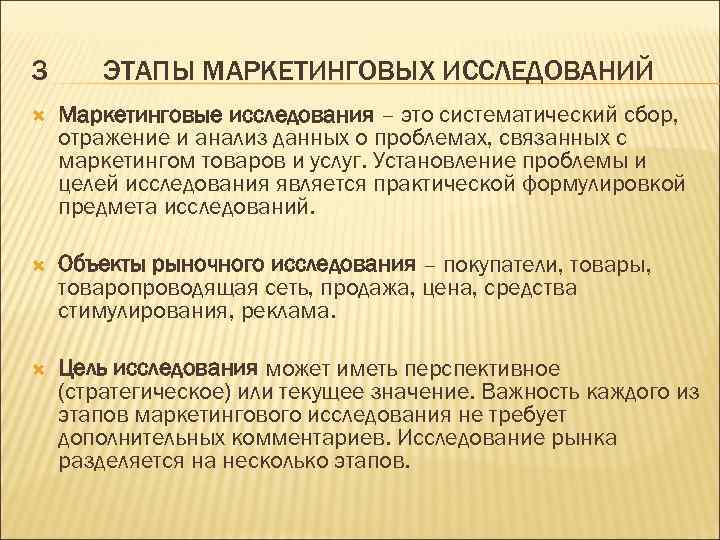 3 ЭТАПЫ МАРКЕТИНГОВЫХ ИССЛЕДОВАНИЙ Маркетинговые исследования – это систематический сбор, отражение и анализ данных