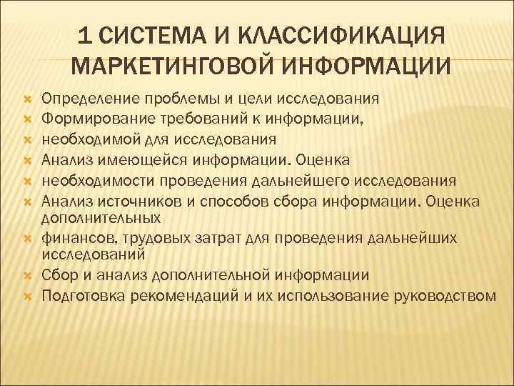 1 СИСТЕМА И КЛАССИФИКАЦИЯ МАРКЕТИНГОВОЙ ИНФОРМАЦИИ Определение проблемы и цели исследования Формирование требований к