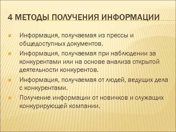 4 МЕТОДЫ ПОЛУЧЕНИЯ ИНФОРМАЦИИ Информация, получаемая из прессы и общедоступных документов. Информация, получаемая при
