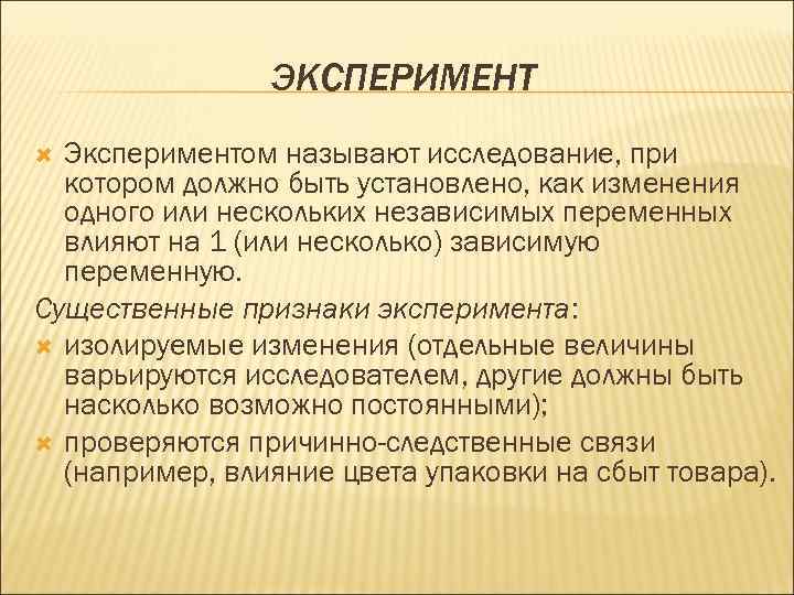 ЭКСПЕРИМЕНТ Экспериментом называют исследование, при котором должно быть установлено, как изменения одного или нескольких