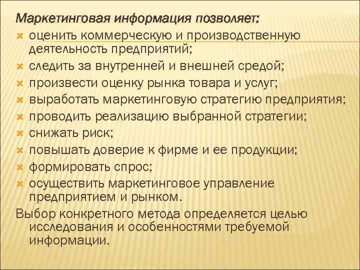 Маркетинговая информация позволяет: оценить коммерческую и производственную деятельность предприятий; следить за внутренней и внешней