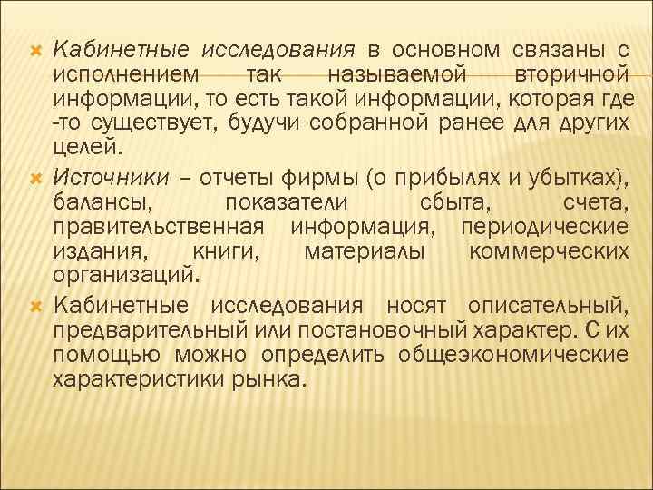  Кабинетные исследования в основном связаны с исполнением так называемой вторичной информации, то есть