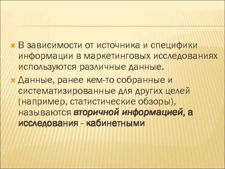  В зависимости от источника и специфики информации в маркетинговых исследованиях используются различные данные.