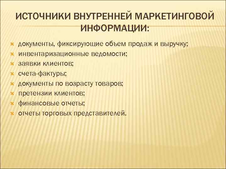 ИСТОЧНИКИ ВНУТРЕННЕЙ МАРКЕТИНГОВОЙ ИНФОРМАЦИИ: документы, фиксирующие объем продаж и выручку; инвентаризационные ведомости; заявки клиентов;