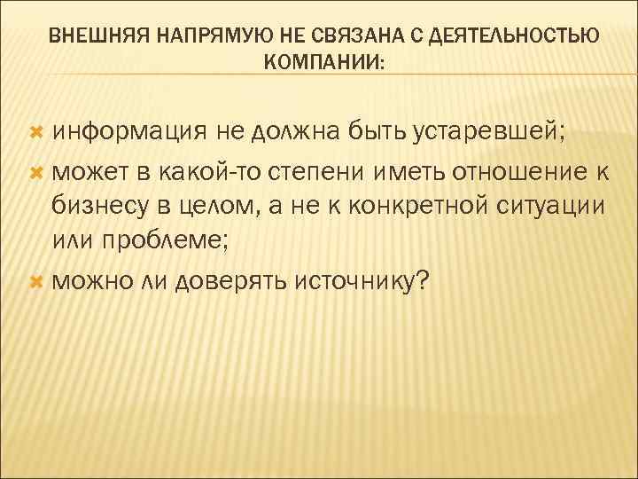 ВНЕШНЯЯ НАПРЯМУЮ НЕ СВЯЗАНА С ДЕЯТЕЛЬНОСТЬЮ КОМПАНИИ: информация не должна быть устаревшей; может в