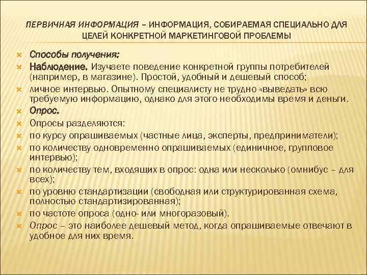 ПЕРВИЧНАЯ ИНФОРМАЦИЯ – ИНФОРМАЦИЯ, СОБИРАЕМАЯ СПЕЦИАЛЬНО ДЛЯ ЦЕЛЕЙ КОНКРЕТНОЙ МАРКЕТИНГОВОЙ ПРОБЛЕМЫ Способы получения: Наблюдение.