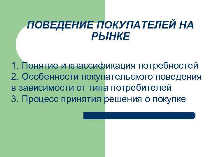 Поведение на рынке. Поведение покупателей на рынке. Модель поведения покупателя на рынке. Поведение покупателя на базаре. Поведение покупателей на рынке для презентации.