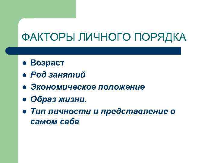 В личном порядке. Факторы личного порядка. Экономические положения виды. Образ жизни Тип личности. Род занятий потребителя.