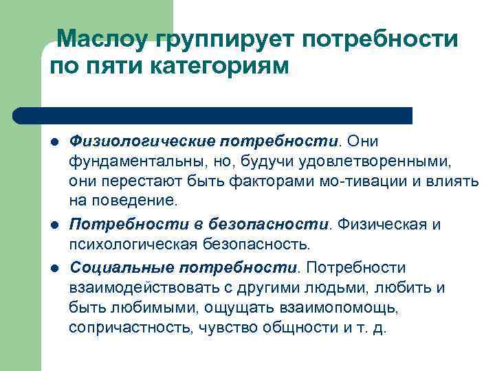 Маслоу группирует потребности по пяти категориям l l l Физиологические потребности. Они фундаментальны, но,