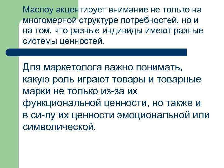 Маслоу акцентирует внимание не только на многомерной структуре потребностей, но и на том, что
