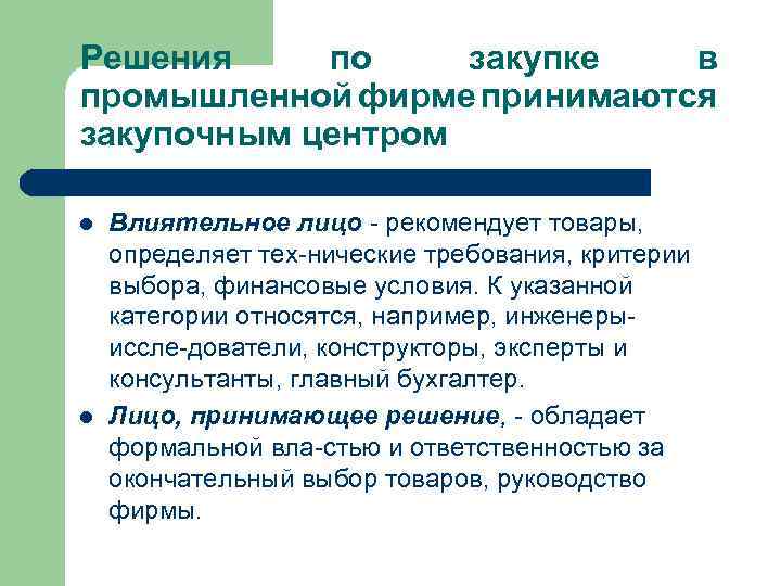 Решения по закупке в промышленной фирме принимаются закупочным центром l l Влиятельное лицо рекомендует