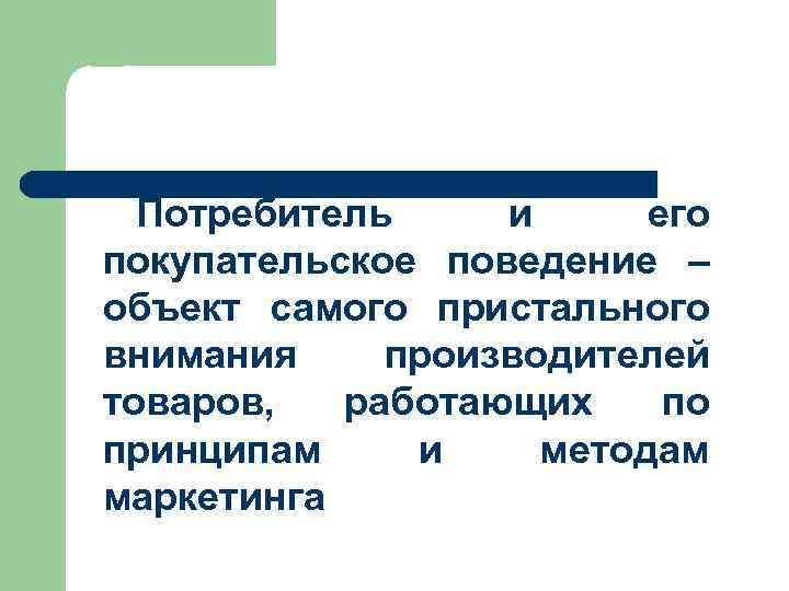 Объект наиболее. Поведение объекта. Покупательское поведение. Сущность и принципы понимания. Покупательный и покупательский паронимы. Потребность, подкрепленная покупательской способностью..