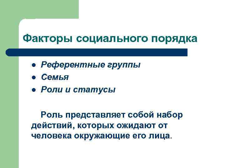 Факторы социального порядка l l l Референтные группы Семья Роли и статусы Роль представляет