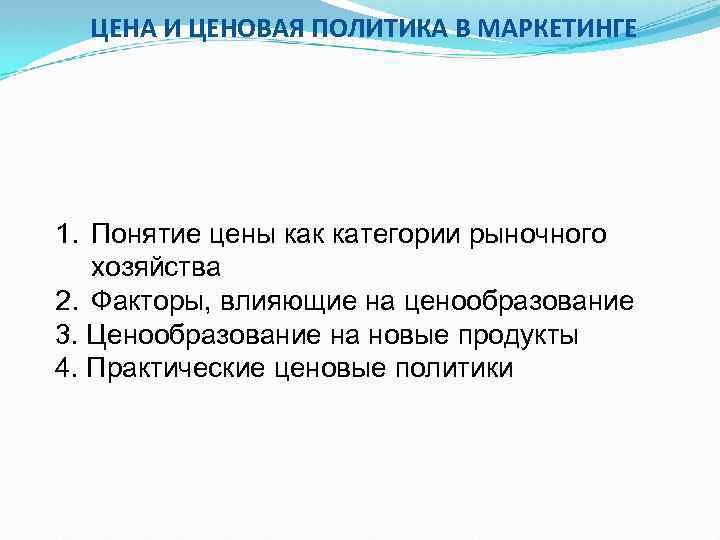 ЦЕНА И ЦЕНОВАЯ ПОЛИТИКА В МАРКЕТИНГЕ 1. Понятие цены как категории рыночного хозяйства 2.