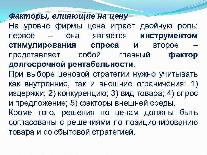 Факторы, влияющие на цену На уровне фирмы цена играет двойную роль: первое – она