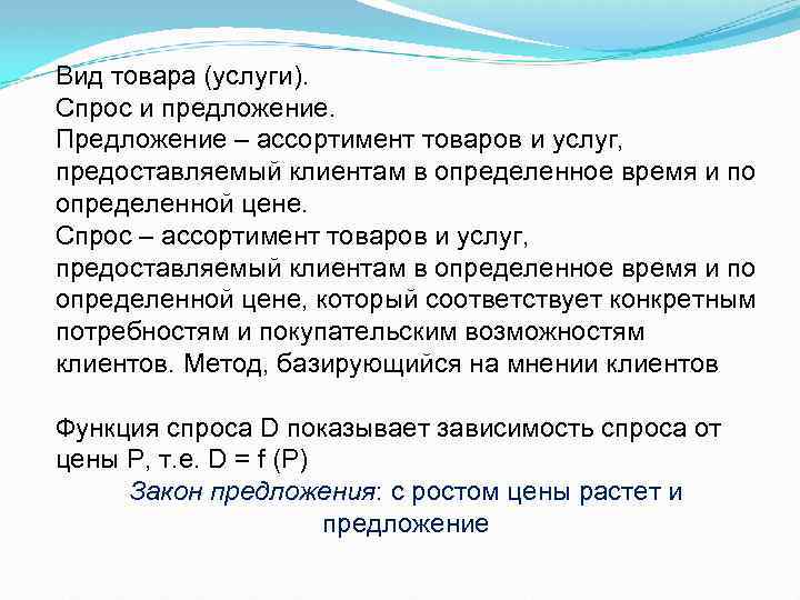 Вид товара (услуги). Спрос и предложение. Предложение – ассортимент товаров и услуг, предоставляемый клиентам