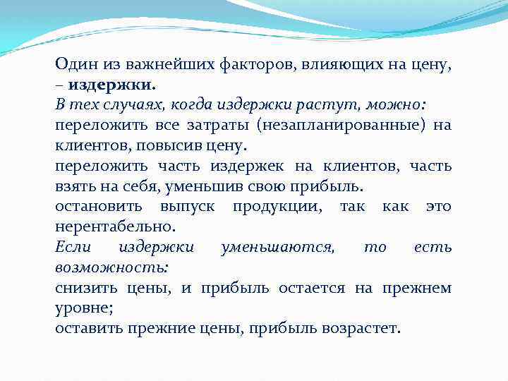 Один из важнейших факторов, влияющих на цену, – издержки. В тех случаях, когда издержки