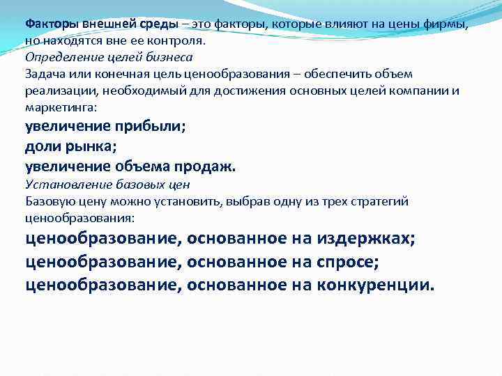 Факторы внешней среды – это факторы, которые влияют на цены фирмы, но находятся вне