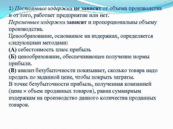 1) Постоянные издержки не зависят от объема производства и от того, работает предприятие или