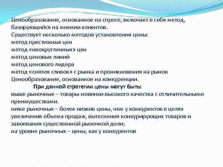 Ценообразование, основанное на спросе, включает в себя метод, базирующийся на мнении клиентов. Существует несколько