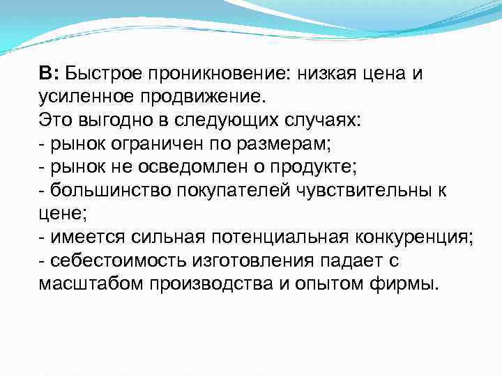 В: Быстрое проникновение: низкая цена и усиленное продвижение. Это выгодно в следующих случаях: рынок