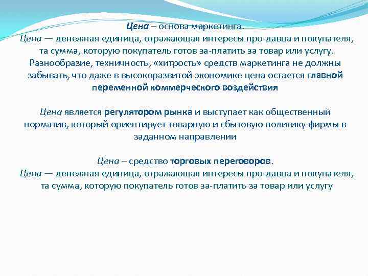 Цена – основа маркетинга. Цена — денежная единица, отражающая интересы про давца и покупателя,